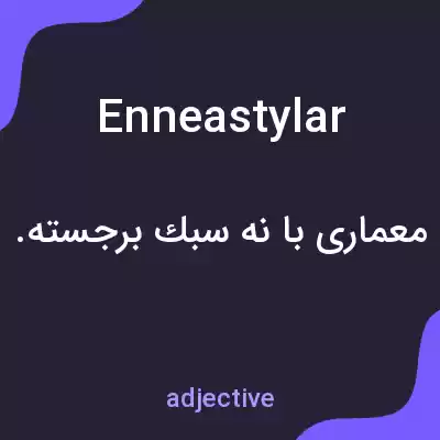 معنی enneastylar به فارسی معنی enneastylar به فارسی