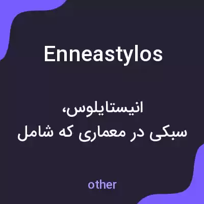 معنی enneastylos به فارسی معنی enneastylos به فارسی