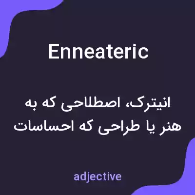 معنی enneateric به فارسی معنی enneateric به فارسی