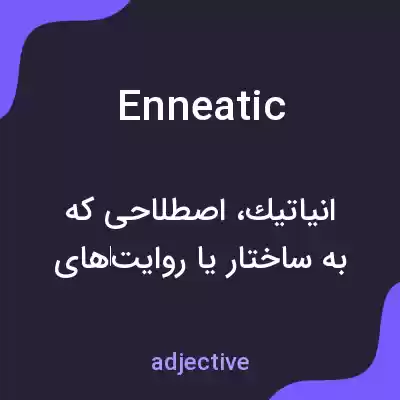معنی enneatic به فارسی معنی enneatic به فارسی