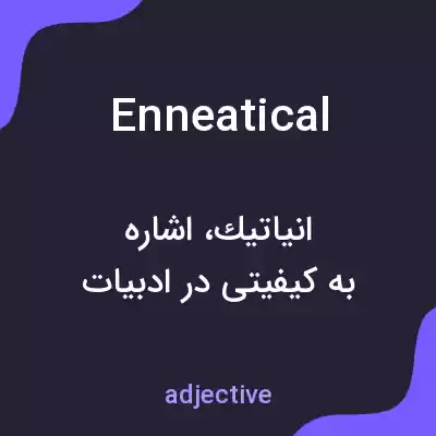 معنی enneatical به فارسی معنی enneatical به فارسی