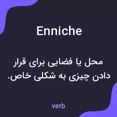 معنی enniche به فارسی معنی enniche به فارسی