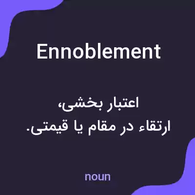 معنی ennoblement به فارسی معنی ennoblement به فارسی