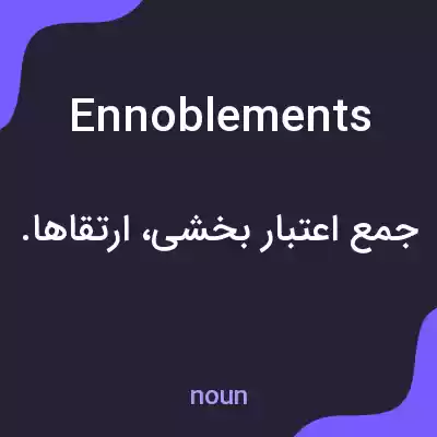 معنی ennoblements به فارسی معنی ennoblements به فارسی