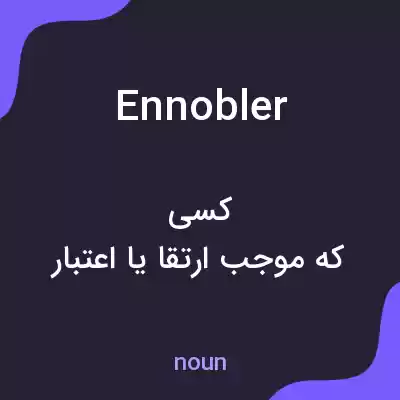 معنی ennobler به فارسی معنی ennobler به فارسی