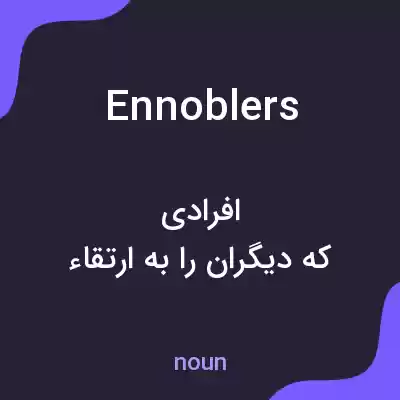 معنی ennoblers به فارسی معنی ennoblers به فارسی
