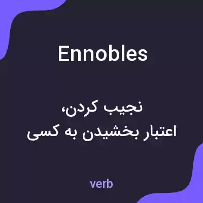 معنی ennobles به فارسی معنی ennobles به فارسی