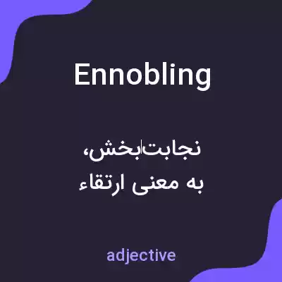 معنی ennobling به فارسی معنی ennobling به فارسی