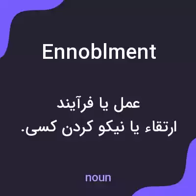 معنی ennoblment به فارسی معنی ennoblment به فارسی