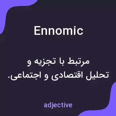 معنی ennomic به فارسی معنی ennomic به فارسی