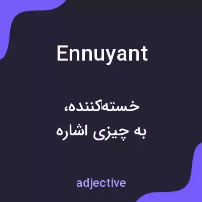 معنی ennuyant به فارسی معنی ennuyant به فارسی