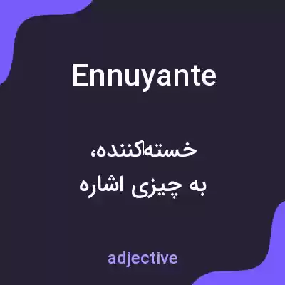 معنی ennuyante به فارسی معنی ennuyante به فارسی