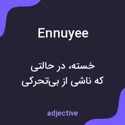 معنی ennuyee به فارسی معنی ennuyee به فارسی