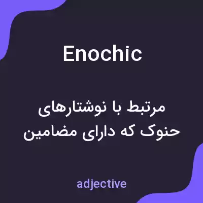 معنی enochic به فارسی معنی enochic به فارسی