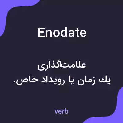 معنی enodate به فارسی معنی enodate به فارسی