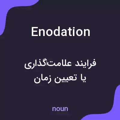 معنی enodation به فارسی معنی enodation به فارسی