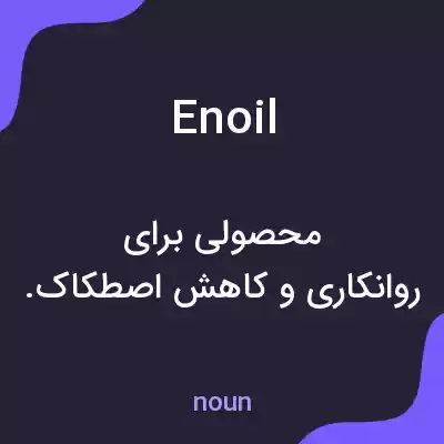 معنی enoil به فارسی معنی enoil به فارسی