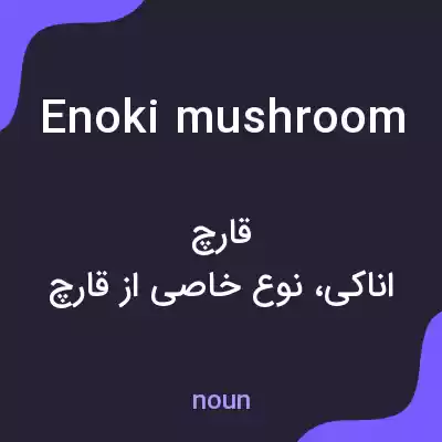 معنی enoki mushroom به فارسی معنی enoki mushroom به فارسی