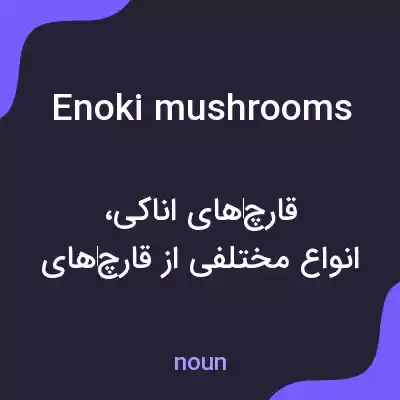 معنی enoki mushrooms به فارسی معنی enoki mushrooms به فارسی