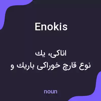 معنی enokis به فارسی