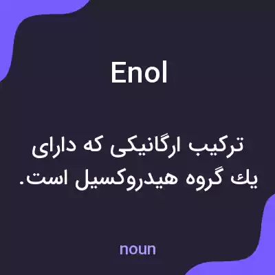 معنی enol به فارسی معنی enol به فارسی