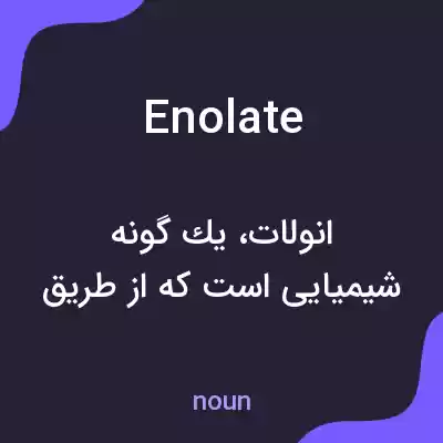 معنی enolate به فارسی معنی enolate به فارسی