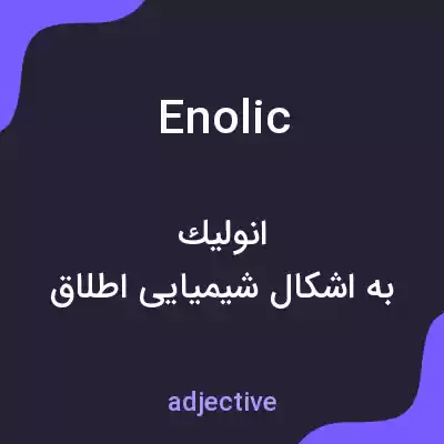 معنی enolic به فارسی معنی enolic به فارسی