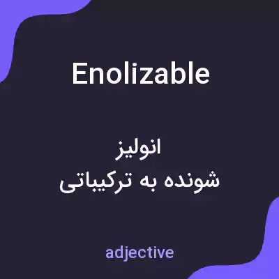 معنی enolizable به فارسی معنی enolizable به فارسی