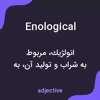 معنی enological به فارسی معنی enological به فارسی