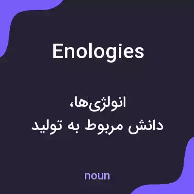 معنی enologies به فارسی معنی enologies به فارسی