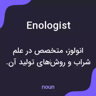 معنی enologist به فارسی معنی enologist به فارسی