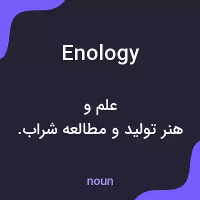 معنی enology به فارسی معنی enology به فارسی