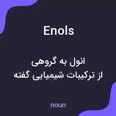 معنی enols به فارسی معنی enols به فارسی