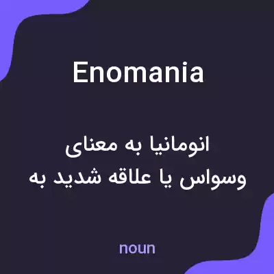 معنی enomania به فارسی معنی enomania به فارسی