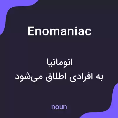 معنی enomaniac به فارسی معنی enomaniac به فارسی