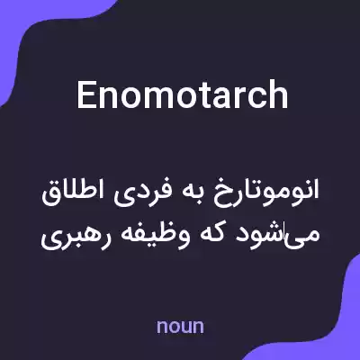معنی enomotarch به فارسی معنی enomotarch به فارسی