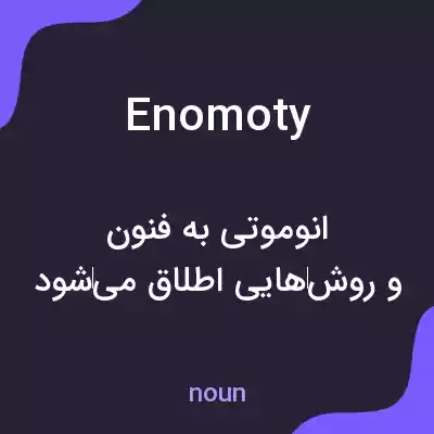 معنی enomoty به فارسی معنی enomoty به فارسی