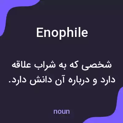 معنی enophile به فارسی معنی enophile به فارسی