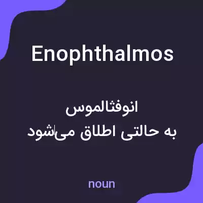 معنی enophthalmos به فارسی معنی enophthalmos به فارسی