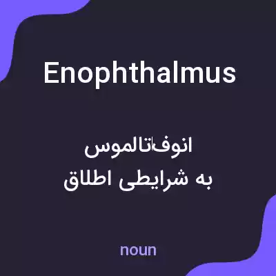 معنی enophthalmus به فارسی معنی enophthalmus به فارسی