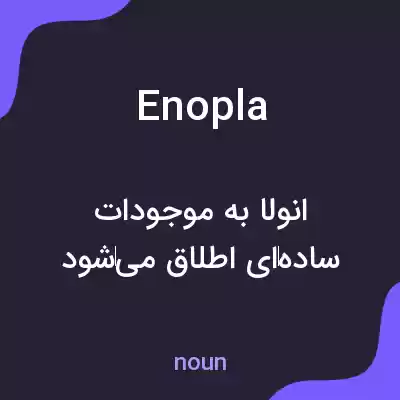 معنی enopla به فارسی معنی enopla به فارسی