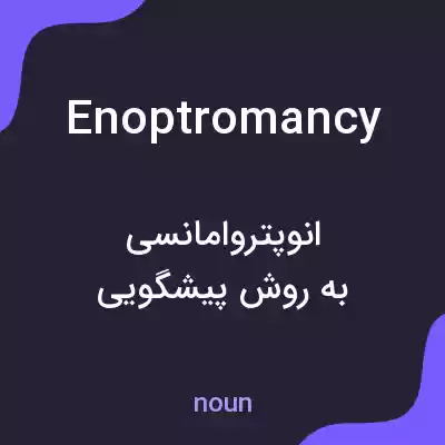 معنی enoptromancy به فارسی معنی enoptromancy به فارسی