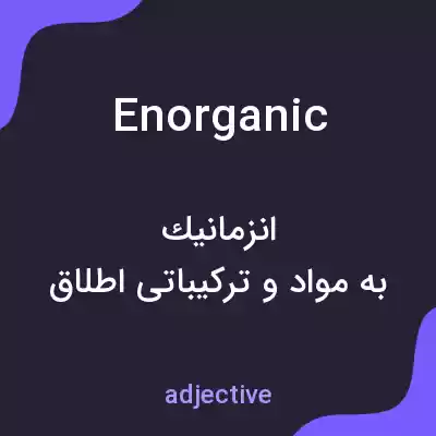 معنی enorganic به فارسی معنی enorganic به فارسی
