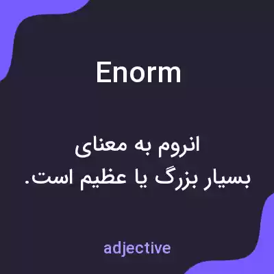معنی enorm به فارسی