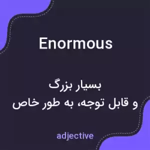 معنی enormous به فارسی معنی enormous به فارسی