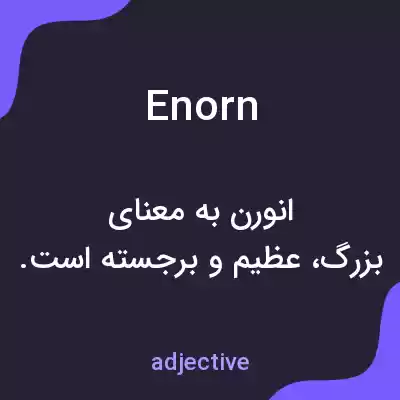معنی enorn به فارسی معنی enorn به فارسی