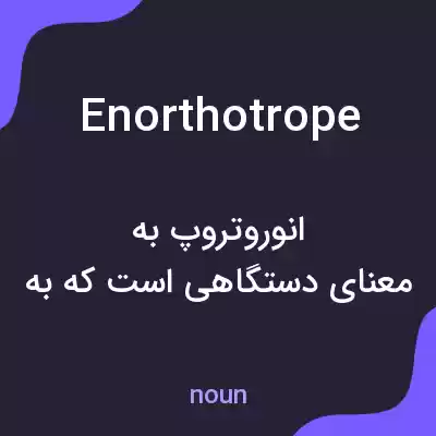 معنی enorthotrope به فارسی معنی enorthotrope به فارسی
