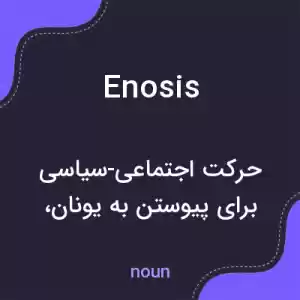 معنی enosis به فارسی معنی enosis به فارسی