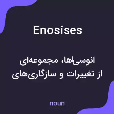 معنی enosises به فارسی معنی enosises به فارسی