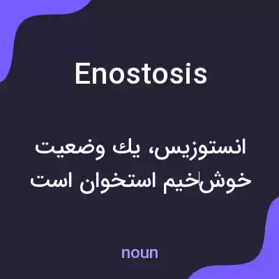 معنی enostosis به فارسی معنی enostosis به فارسی